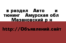  в раздел : Авто » GT и тюнинг . Амурская обл.,Мазановский р-н